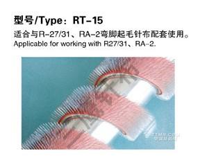 起毛针布系列 RT-15