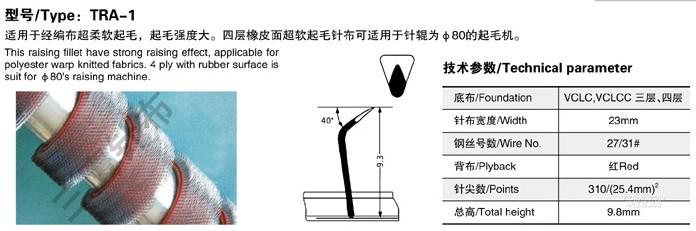 起毛针布系列 TRA-1