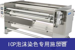 ICP泡沫染色专用施加器