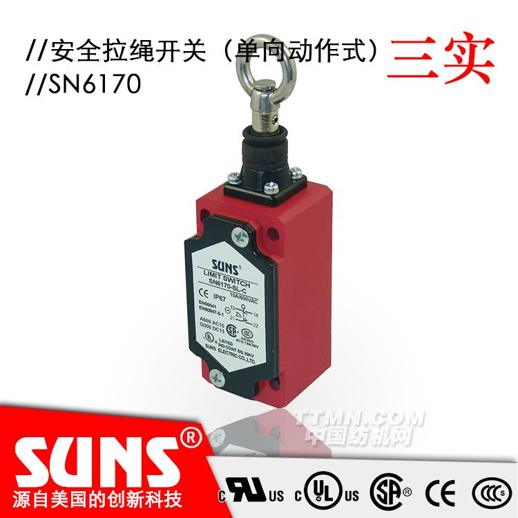 SUNS美国三实自复位拉绳开关SN6170安全拉绳开关 单向动作式拉绳开关