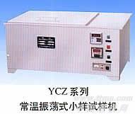 YCZ系列常温振荡式小样试样机