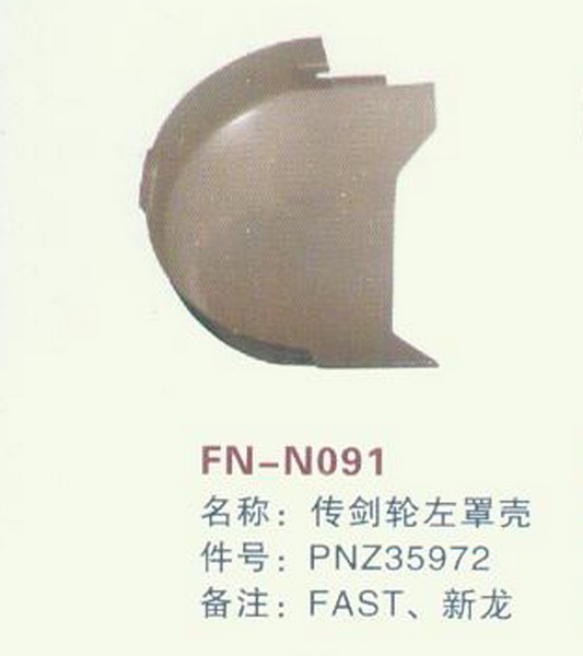 FN-N091 传剑轮左罩壳 FAST,新龙