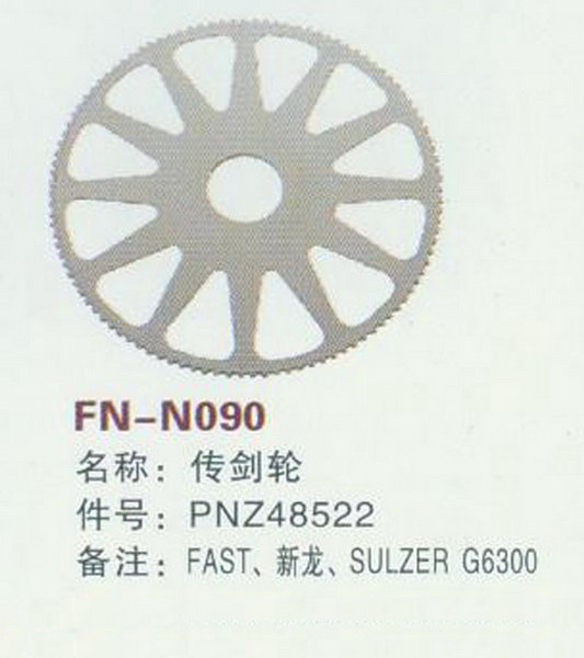 FN-N090 传剑轮