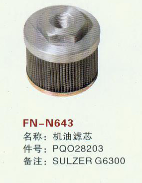 FN-N643 机油滤芯  SULZER G6300