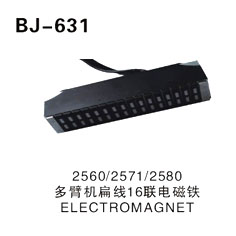 2560∕2571∕2580 多臂机扁线16联电磁铁 ELECTROMAGNET