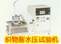 织物耐水压试验机