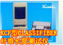 KCF、W型CLASSIFIBER纤维长度测试仪