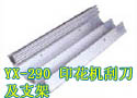 YX-290 印花机刮刀及支架