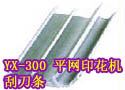 YX-300 平网印花机刮刀条