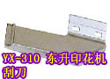 YX-310 东升印花机刮刀