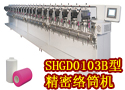 SHGD0103B型精密络筒机 
