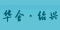 绍兴华舍纺机服务部