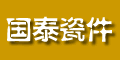 德清县新市镇国泰瓷件厂