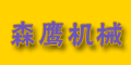 浙江省乐清市森鹰机械制造厂