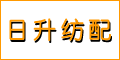 宁波市镇海日升纺织配件厂