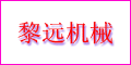 广东省中山市三角镇黎远机械厂