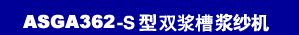 ASGA362-S型双浆槽大卷装浆纱机<详情>