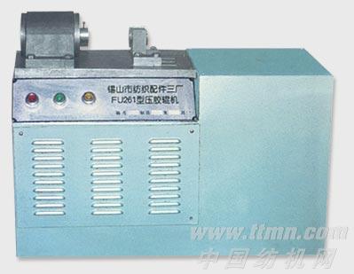 FU261型压胶辊机
