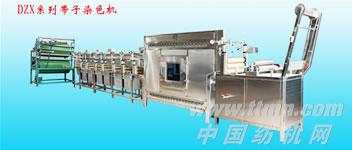 DZX系列带子染色，定型机