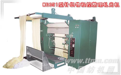 ME651型针织物程控整理轧光机