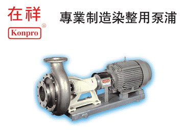台湾在祥染整用泵浦
