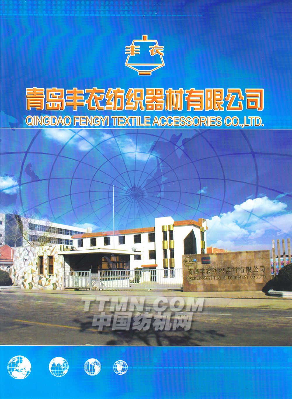 青岛丰衣纺织器材有限公司