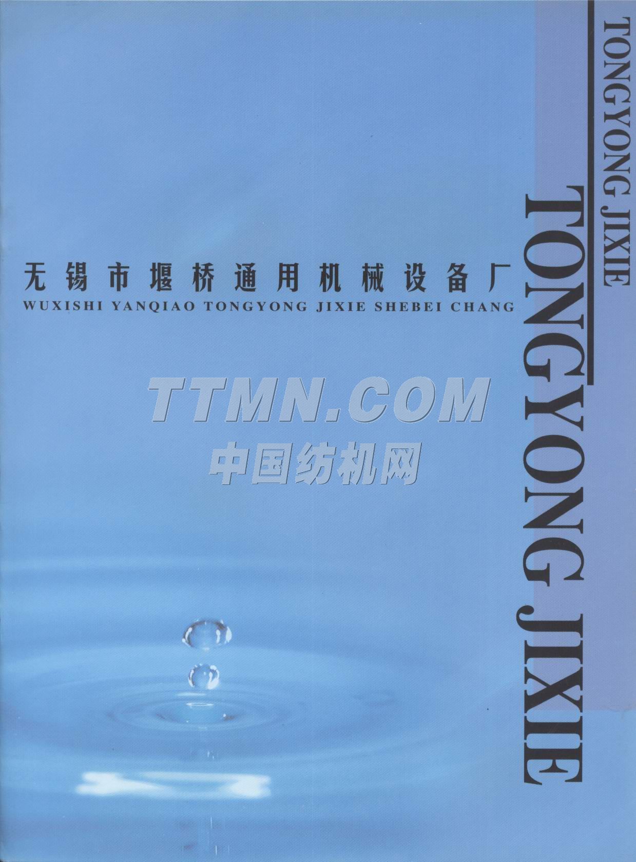 无锡市堰桥通用机械设备厂