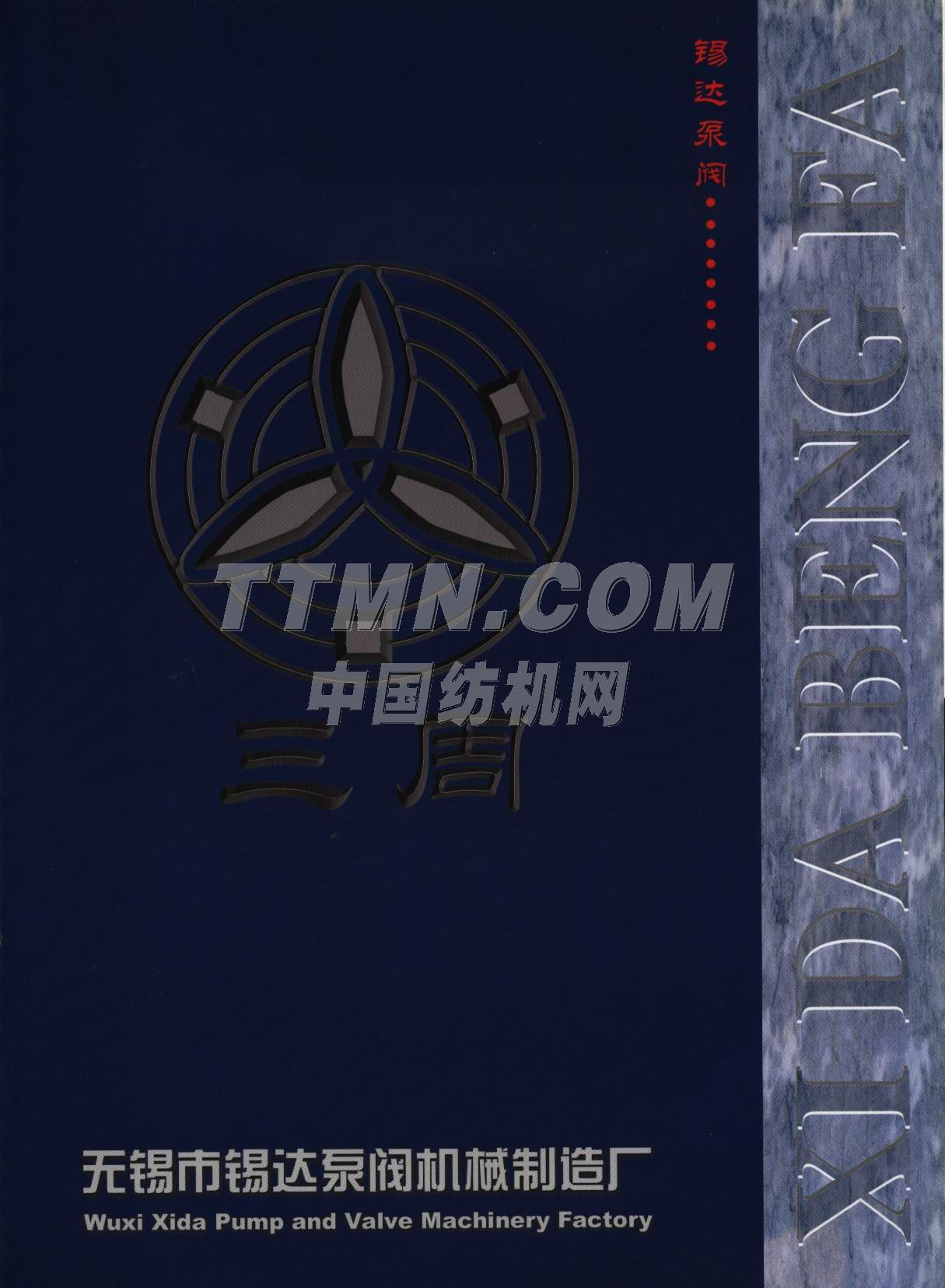无锡市锡达泵阀机械制造厂