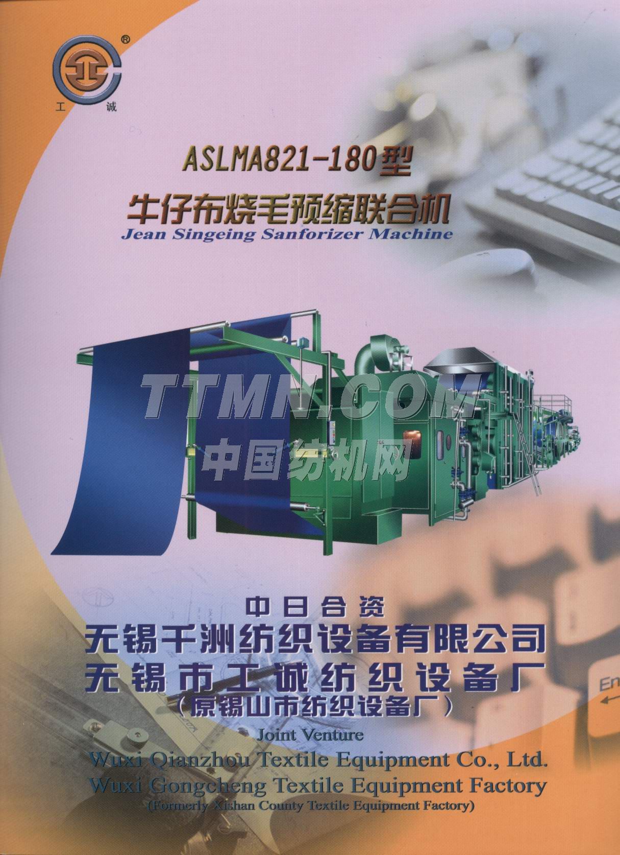 ASLMA821-180型牛仔布烧毛预缩联合机