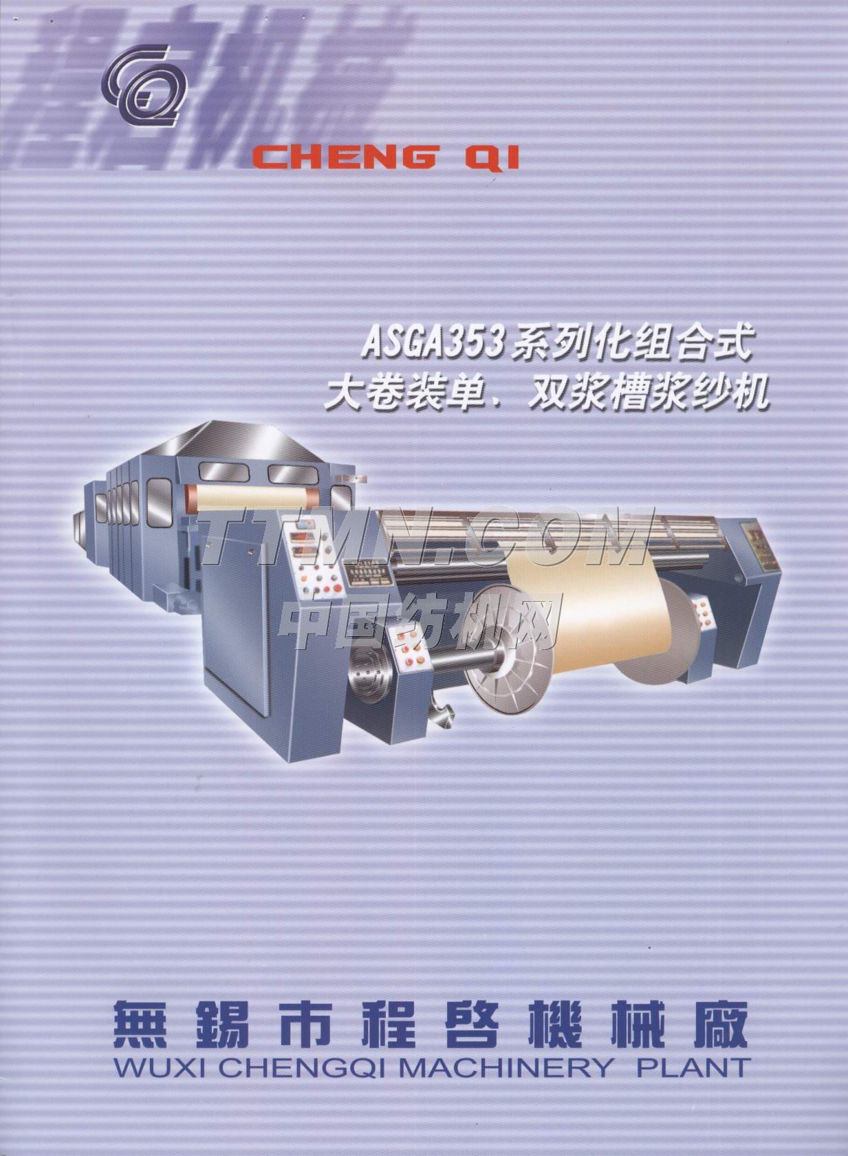 ASGA353系列化组合式大卷装单/双浆槽浆纱机