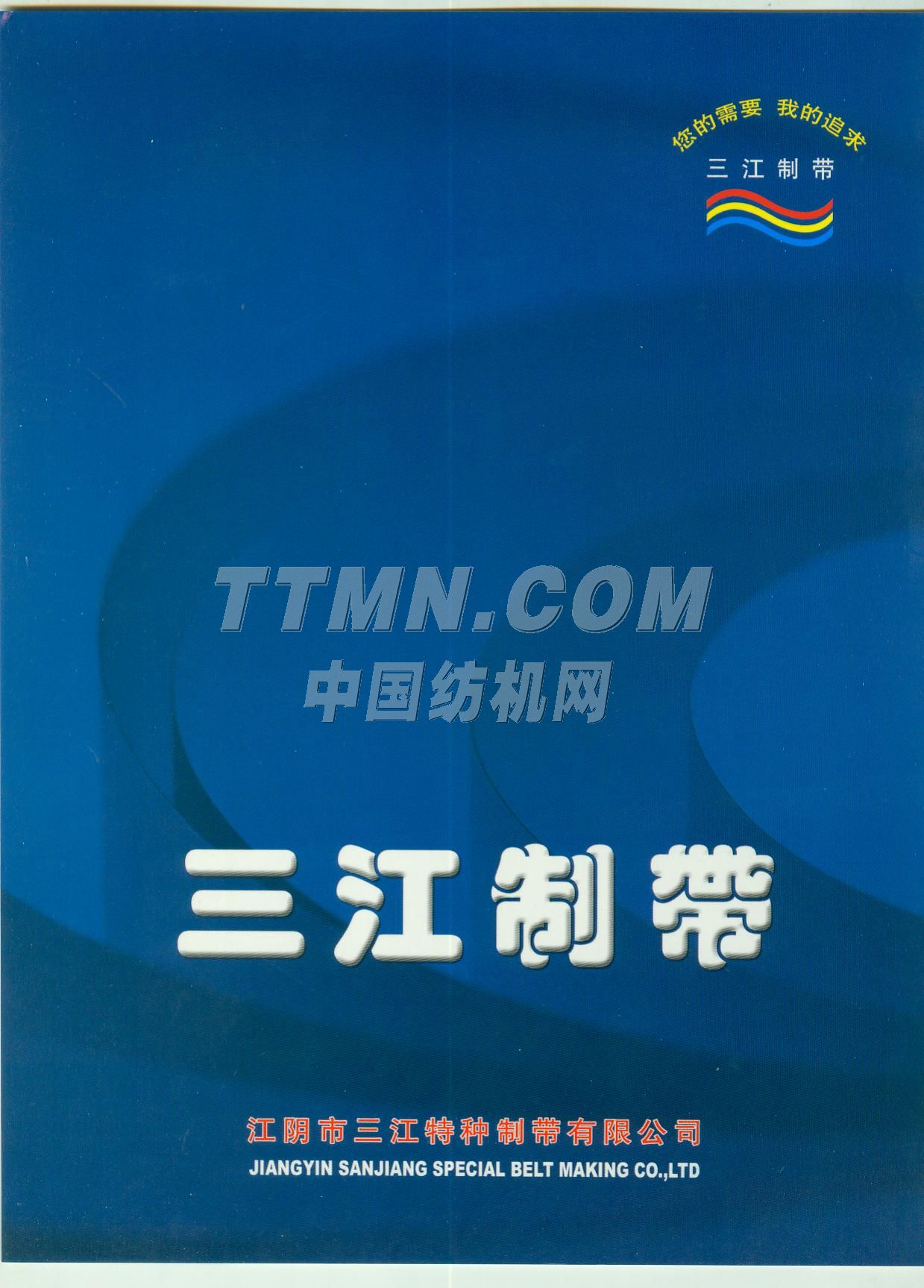 江阴市三江特种制带有限公司