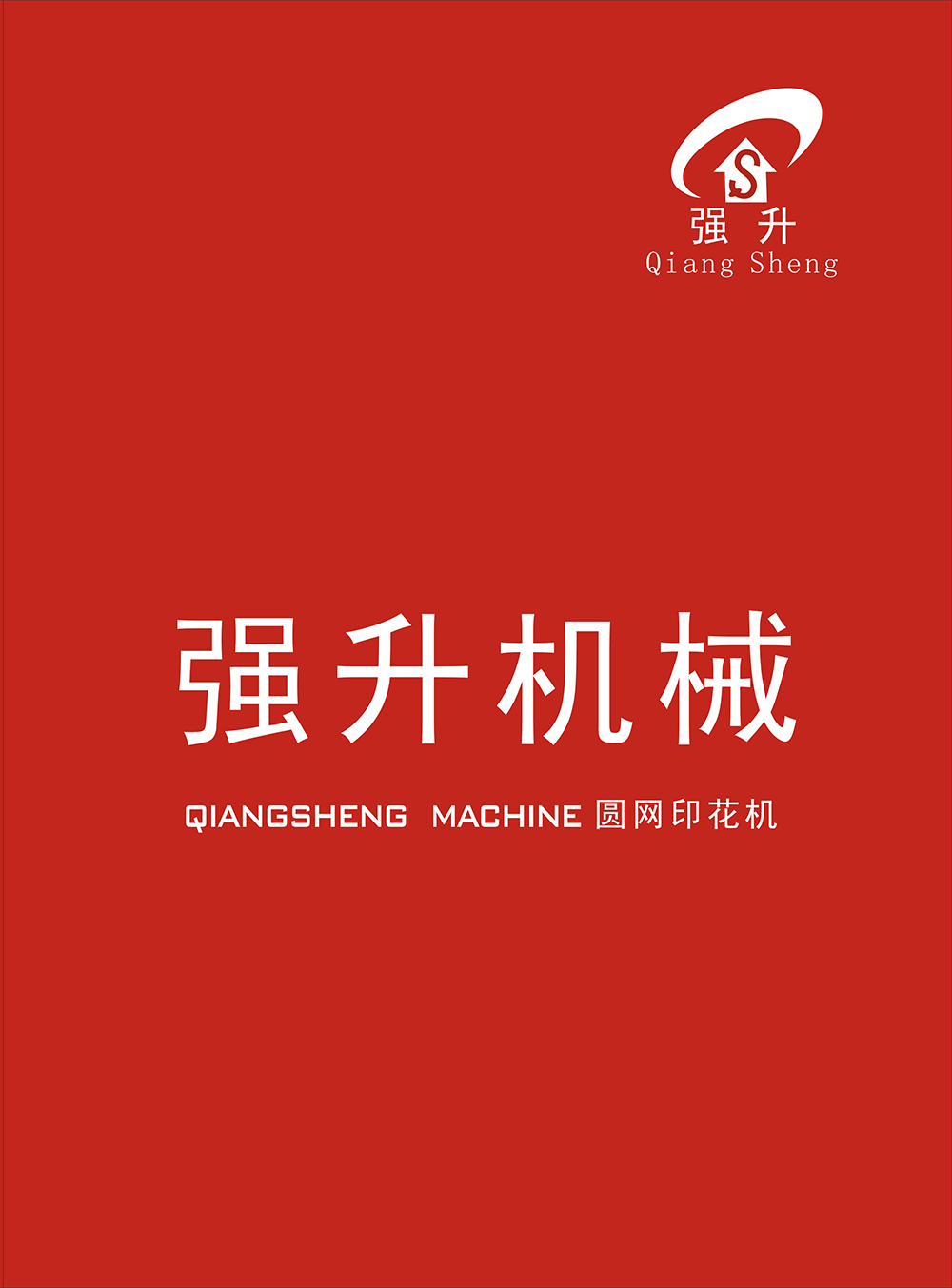 上海强升印染机械有限公司