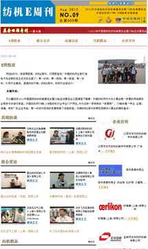 中国纺机网 纺机E周刊第九期