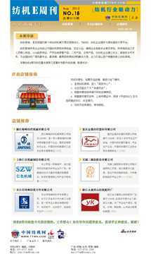 纺机E周刊18期--纺机商城专刊