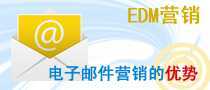 电子邮件（EDM）营销的优势