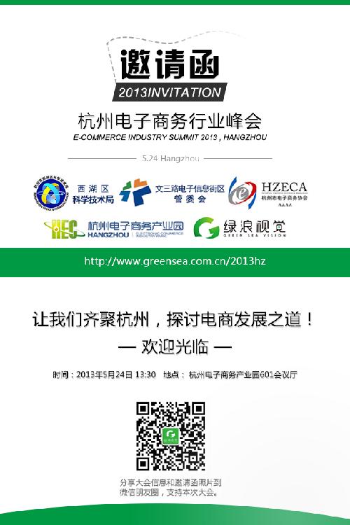 1.jpg 2013杭州电子商务行业峰会邀请函