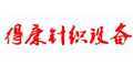 汨罗市得康针织设备有限公司