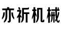 上海亦祈机械科技有限公司