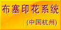 布塞（杭州）印花系统技术有限公司